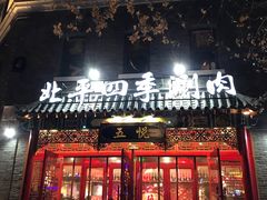 门面-五悦北平四季涮肉·烧烤(老商埠店)