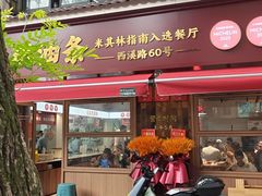 -文武王氏烧饼·无矾油条(西溪路店)