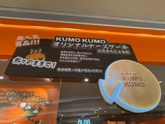 -KUMO KUMO甜品·冰淇淋(深圳壹方城店)