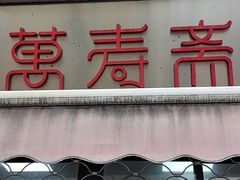 -万寿斋(山阴路店)