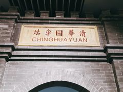 -中国铁道博物馆(正阳门馆)