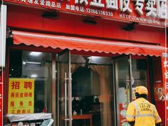 门面-蒋家槟豆面皮(友爱路店)