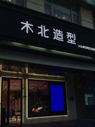-木北造型