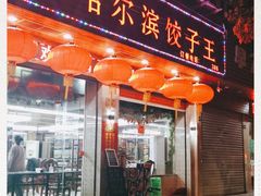 门面-哈尔滨饺子王·东北菜(鱼鳞浃路店)