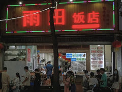 门面-雨田饭店