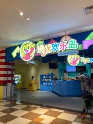 -巧虎欢乐岛(常营华联店)