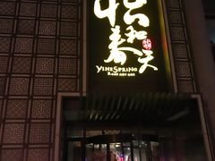 -怡和春天大酒楼(柳芳店)