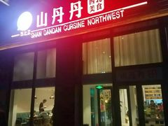 门面-山丹丹西北菜(金贸大厦店)