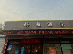-梅飞酒家(桑园路店)