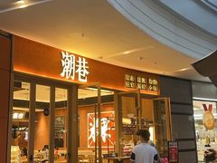 -潮巷·老潮汕美食集市(欢乐港湾店)