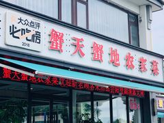 -蟹天蟹地农家菜·阳澄湖大闸蟹(浅水湾店)