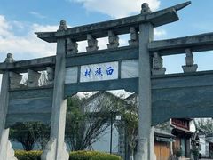 -云南民族村