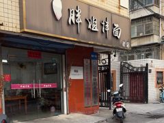 -邓邓胖姐拌面(濉溪路店)