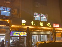 -彭福吉面鱼炒鸡·炒菜·烧烤(高新路店)