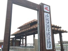 -红海滩国家风景廊道