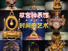 -故宫钟表馆