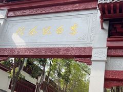 -李白纪念馆