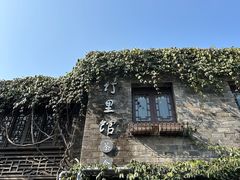 -竹里馆·淮扬菜·功夫茶(老门东店)