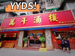 门面-万年酒楼(越秀南路店)