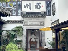 -蟹村草堂·苏式园林人文农家·大闸蟹