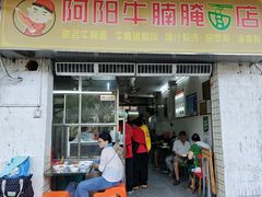 -阿阳牛腩腌面店