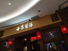 -小吊梨汤·北京菜·烤鸭(清河万象汇店)