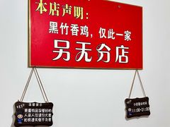 -黑竹香鸡(营和巷店)