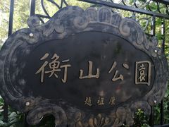 -徐家汇源景区-衡山公园