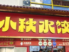 -小秋水饺(大成路总店)