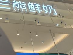 门面-兰熊鲜奶(昌平悦荟店)