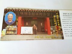 汉光武帝陵门票背面的广告-铁谢李松祖传羊肉汤馆