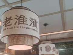 -老淮滨-蚌埠非遗小吃(淮河路店)