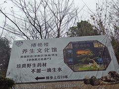 -椿杨樘·明康泡浴养生馆(重庆店)