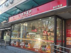 -百年义利(福长街店)