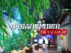 -中国湿地博物馆