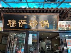 门面-清真·穆萨砂锅(大皮院店)