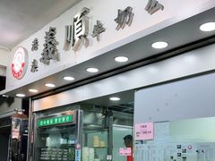 -义顺牛奶公司