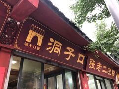 门面-洞子口张老二凉粉(文殊院店)