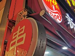 门面-新林麻辣串(西市场总店)