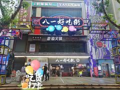 -八一路好吃街(雨田商务大厦店)