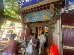 -古树酸奶(八廓南街店)