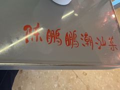 -陈鹏鹏潮汕菜(机场卫星厅·561登机口店)