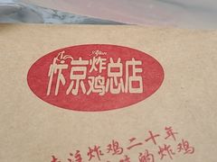 -阿捡忭京炸鸡(韭菜园总店)