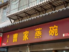 -曹家蒸碗(东二路店)