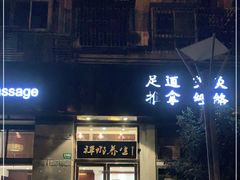 -梧桐栖·养生·spa