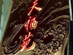 -天福苑(崇宁路店)