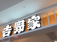 -吉野家(复兴路第二餐厅店)