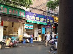 门面-清真·宏顺祥卤汁凉粉(大皮院店)