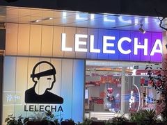 -LELECHA乐乐茶(新街口大洋店)