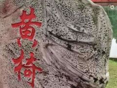 -黄椅山火山森林公园